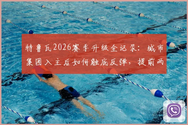 特鲁瓦2026赛季升级全记录：城市集团入主后如何触底反弹，提前两轮锁定法甲席位