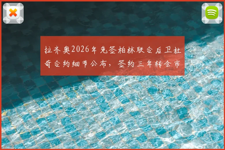 拉齐奥2026年免签柏林联合后卫杜奇合约细节公布，签约三年转会市场分析
