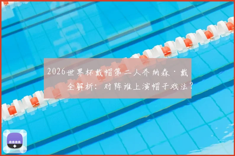 2026世界杯戴帽第二人乔纳森·戴维全解析:对阵谁上演帽子戏法?与梅西数据有何异同?