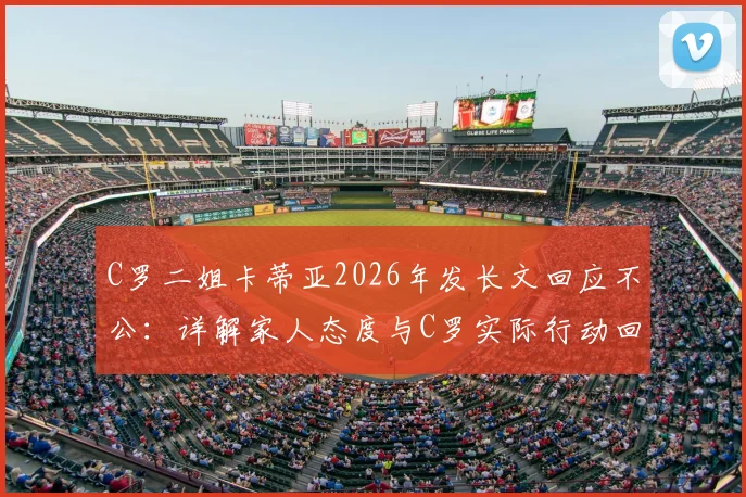 C罗二姐卡蒂亚2026年发长文回应不公：详解家人态度与C罗实际行动回击流言全过程