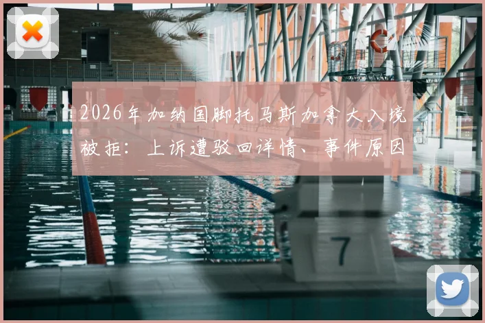 2026年加纳国脚托马斯加拿大入境被拒:上诉遭驳回详情、事件原因分析及其对球员生涯影响解读